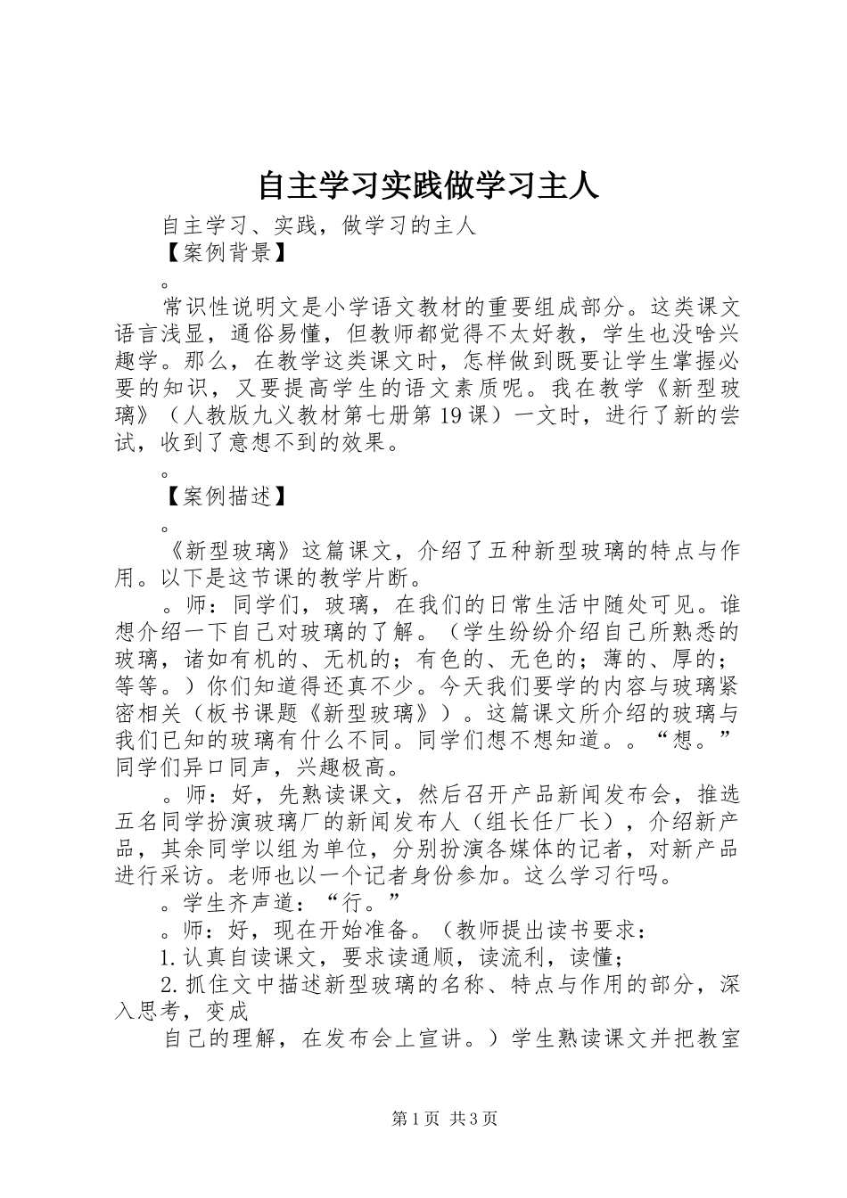 2024年自主学习实践做学习主人_第1页