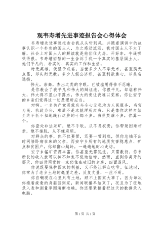 2024年观韦寿增先进事迹报告会心得体会