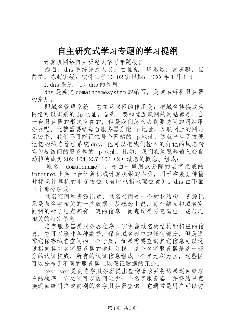 2024年自主研究式学习专题的学习提纲_第1页
