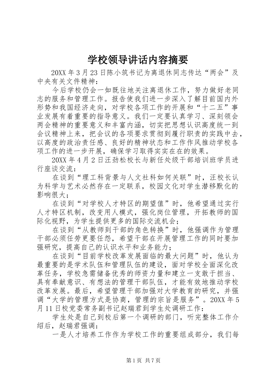 2024年学校领导致辞内容摘要_第1页