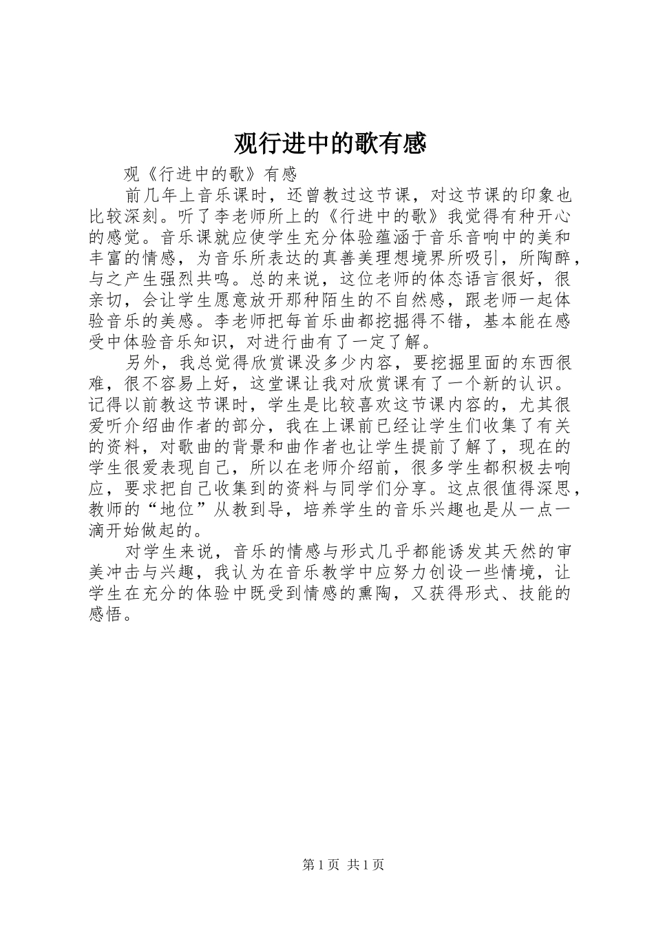 2024年观行进中的歌有感_第1页