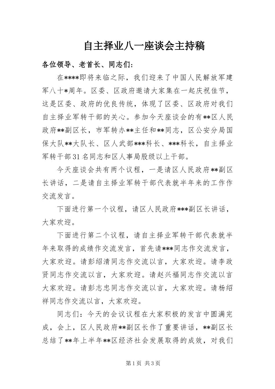 2024年自主择业八一座谈会主持稿_第1页