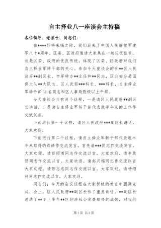 2024年自主择业八一座谈会主持稿