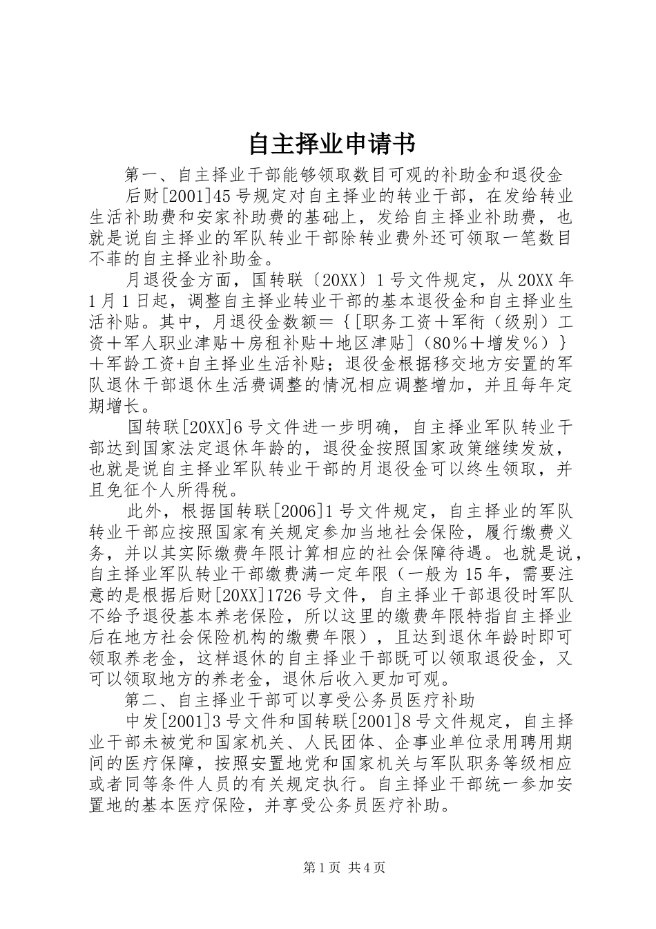 2024年自主择业申请书_第1页