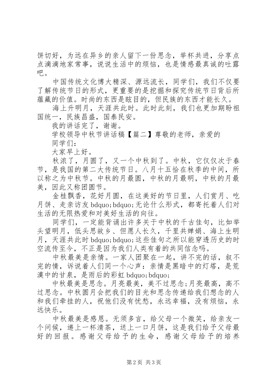 2024年学校领导中秋节致辞稿_第2页