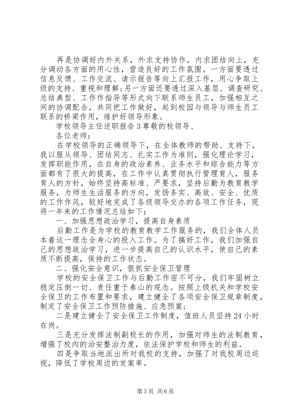 2024年学校领导主任述职报告_第3页