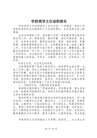 2024年学校领导主任述职报告