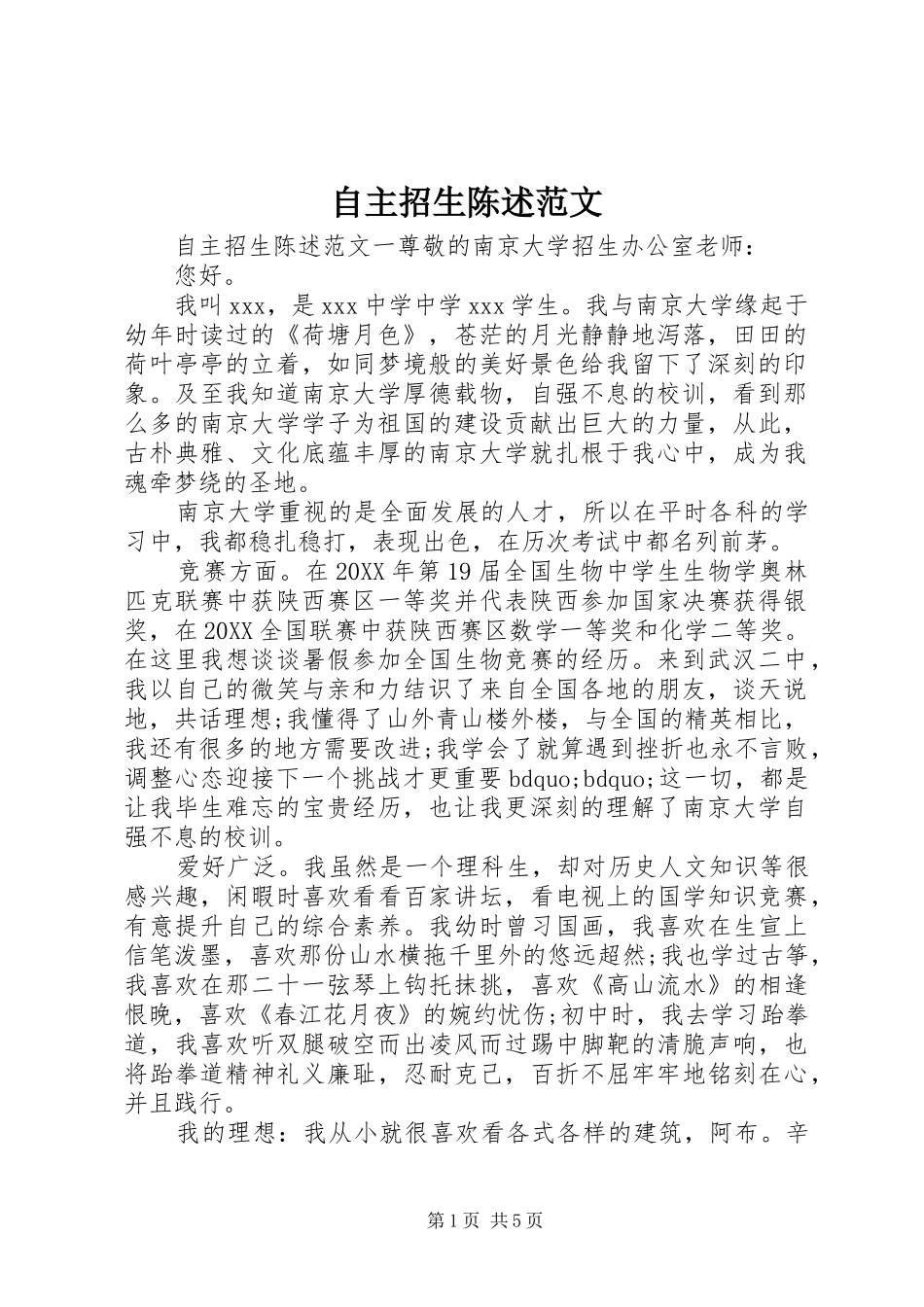 2024年自主招生陈述范文_第1页