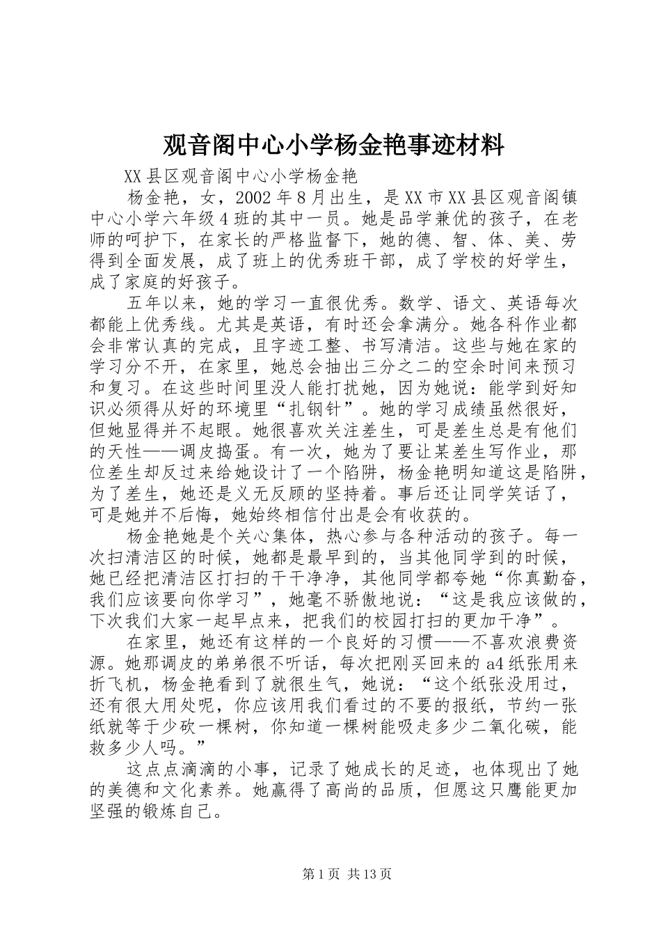 2024年观音阁中心小学杨金艳事迹材料_第1页