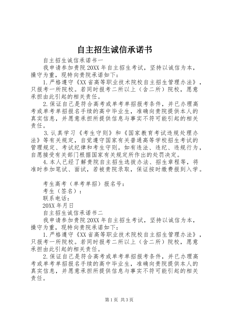 2024年自主招生诚信承诺书_第1页