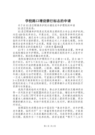 2024年学校路口增设禁行标志的申请