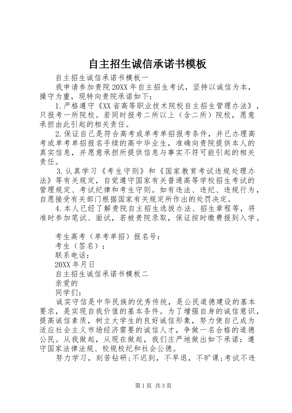 2024年自主招生诚信承诺书模板_第1页