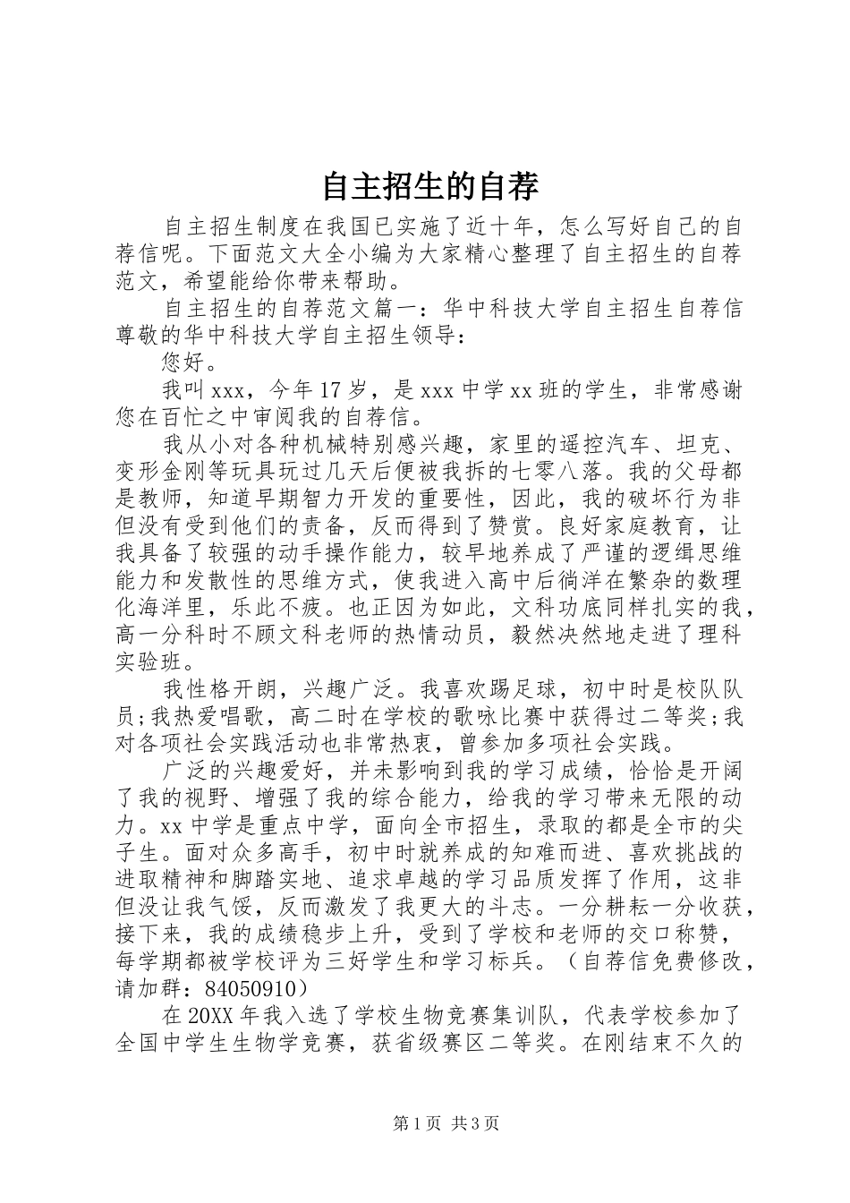 2024年自主招生的自荐_第1页