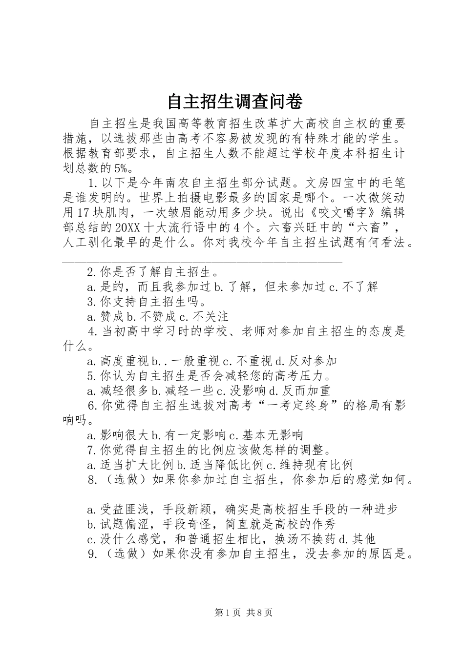 2024年自主招生调查问卷_第1页