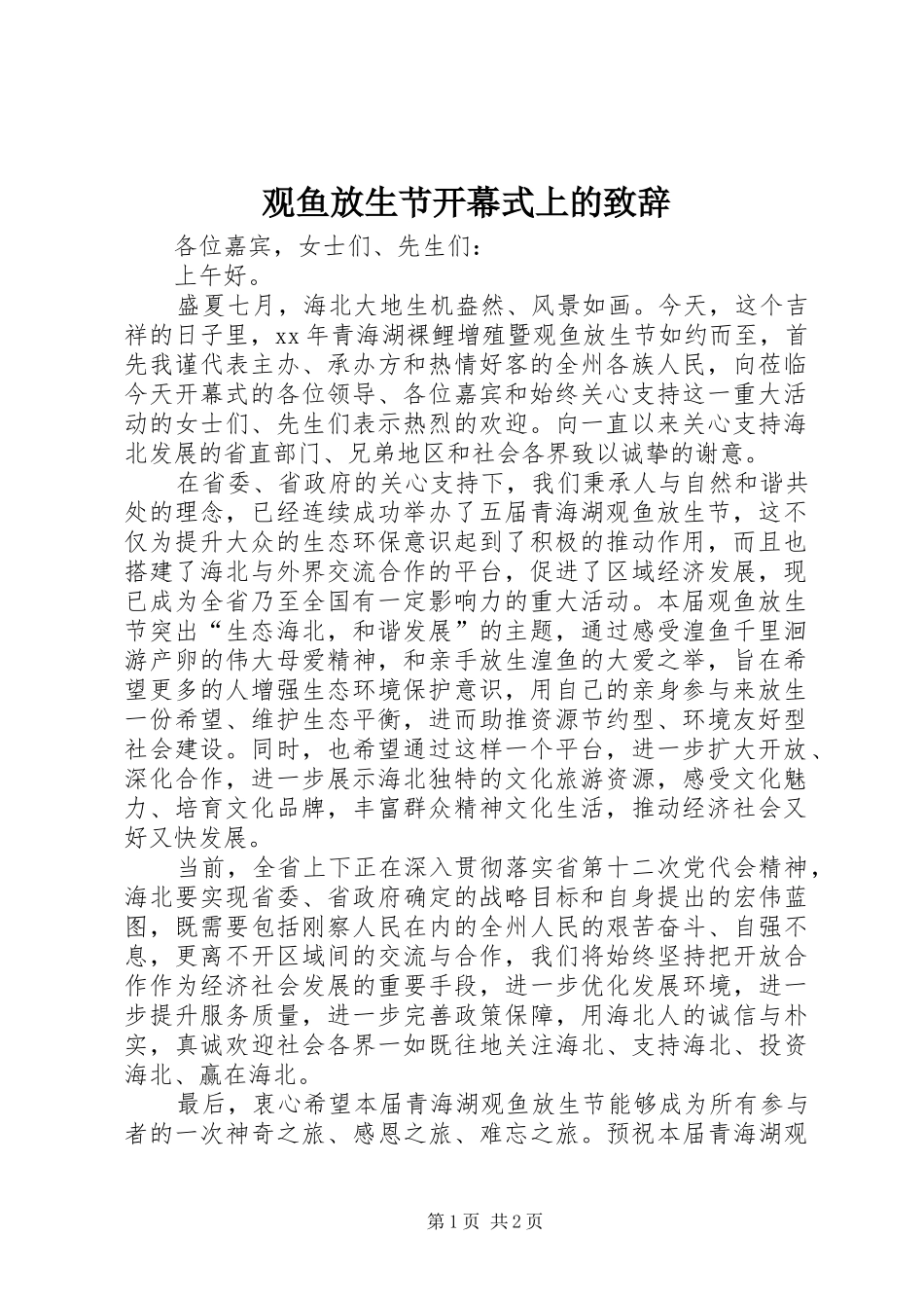 2024年观鱼放生节开幕式上的致辞_第1页