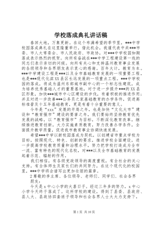 2024年学校落成典礼致辞稿