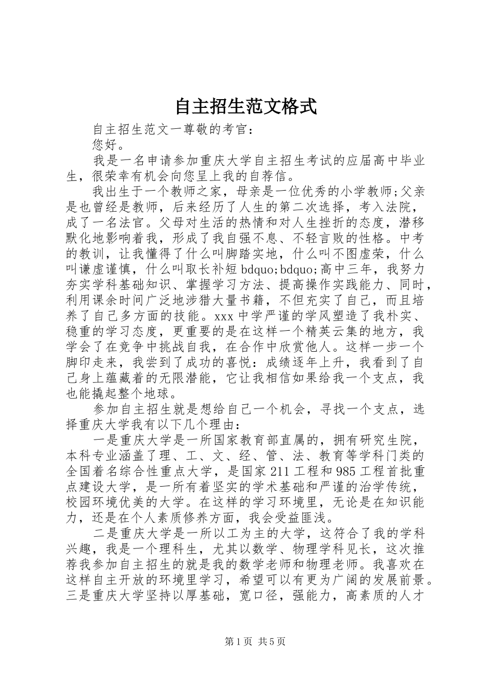 2024年自主招生范文格式_第1页