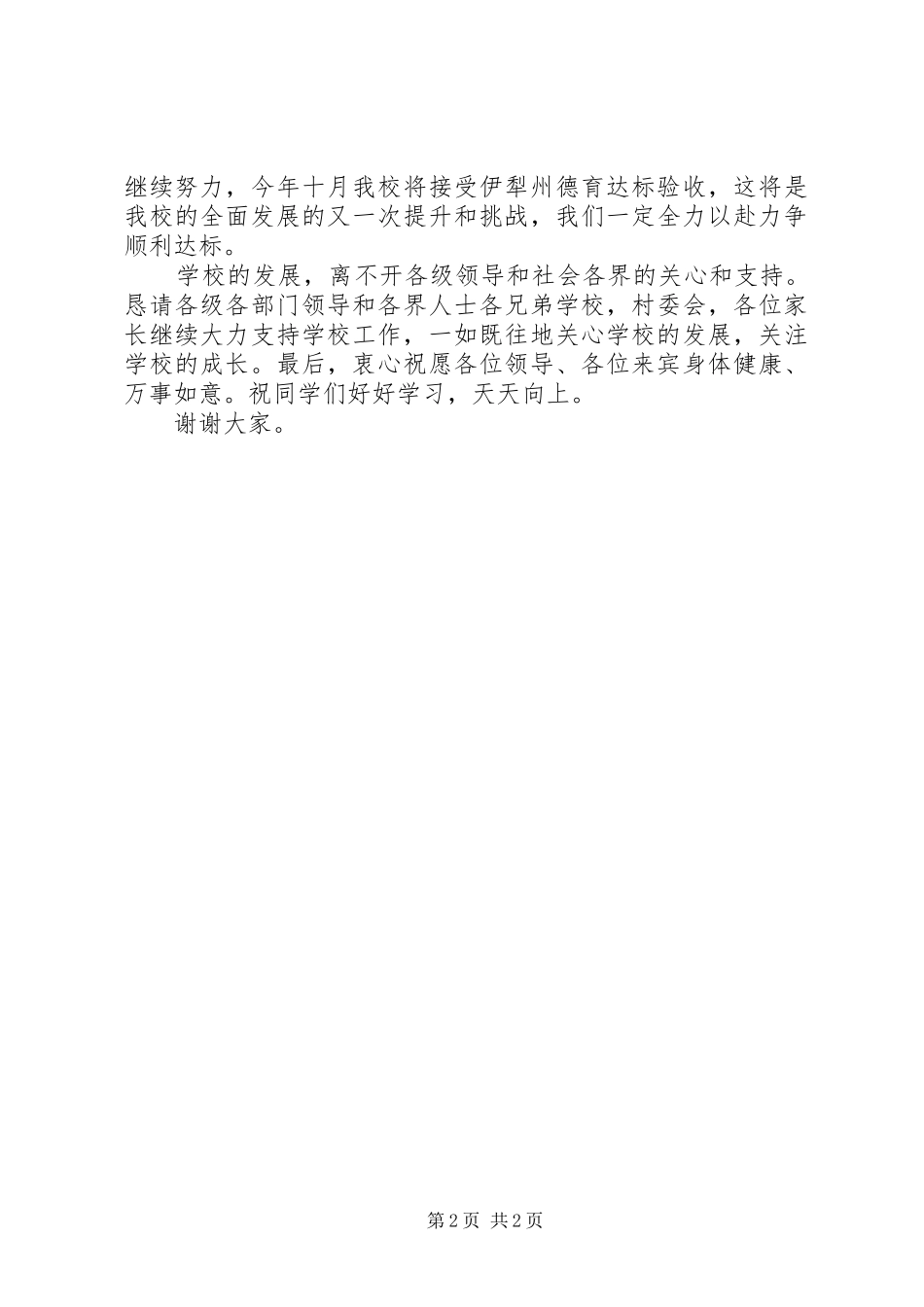 2024年学校落成暨开学典礼校长致辞稿_第2页