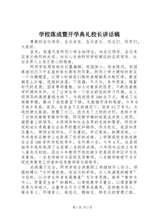 2024年学校落成暨开学典礼校长致辞稿