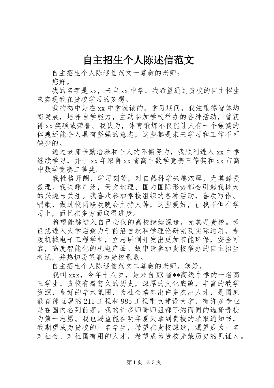 2024年自主招生个人陈述信范文_第1页