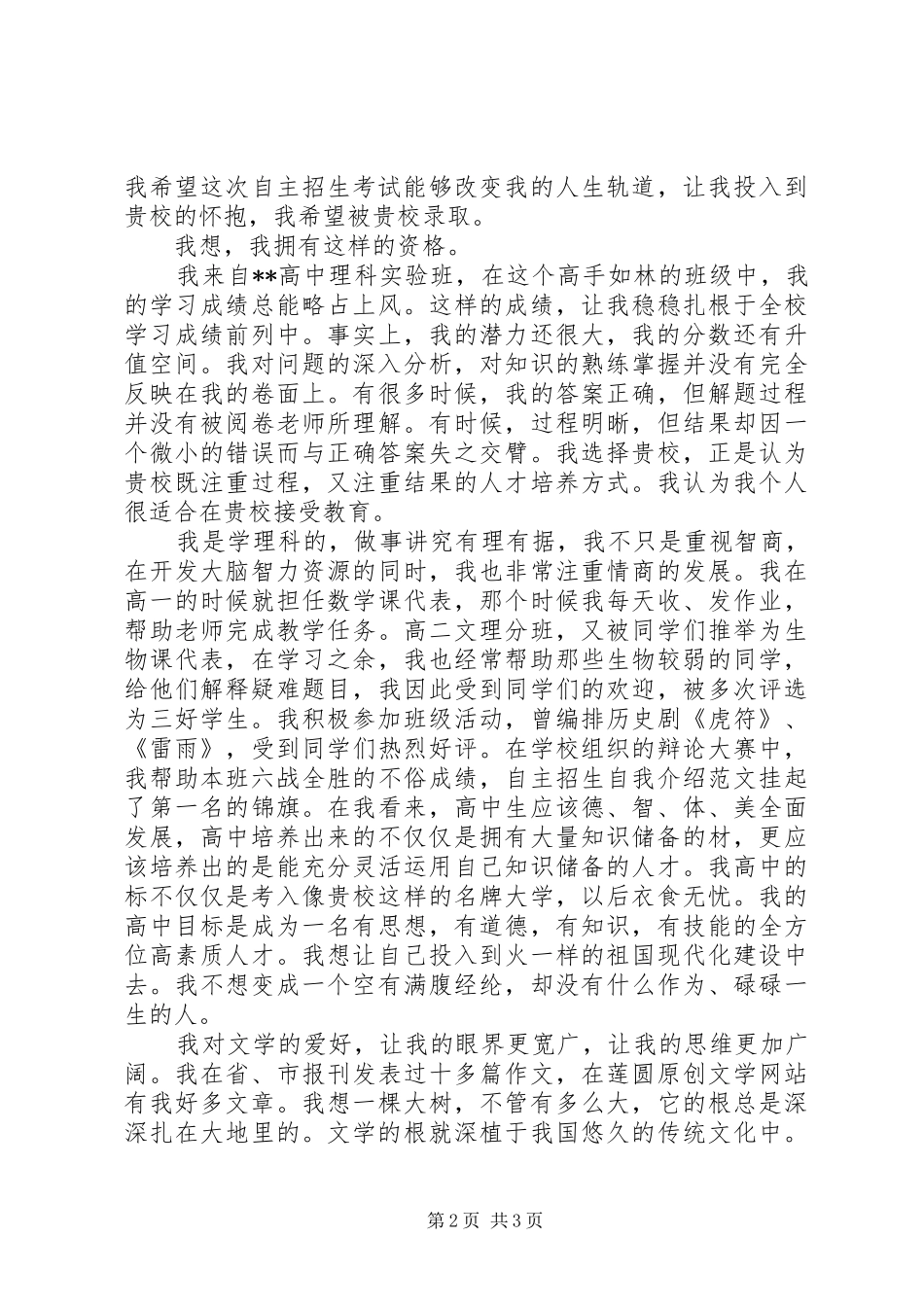 2024年自主招生个人陈述信范文_第2页