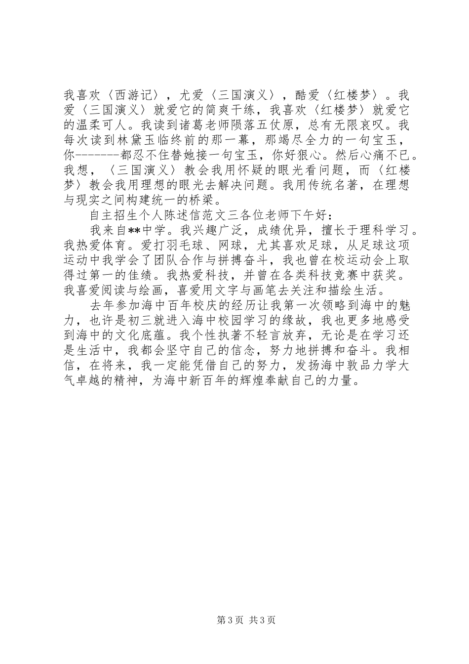 2024年自主招生个人陈述信范文_第3页