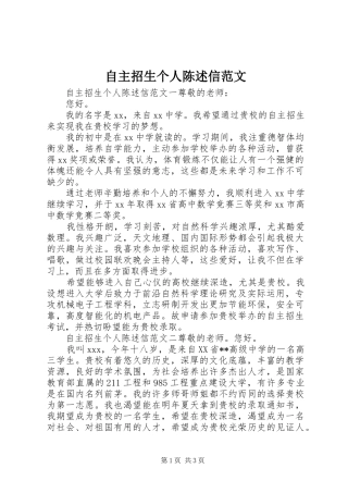 2024年自主招生个人陈述信范文