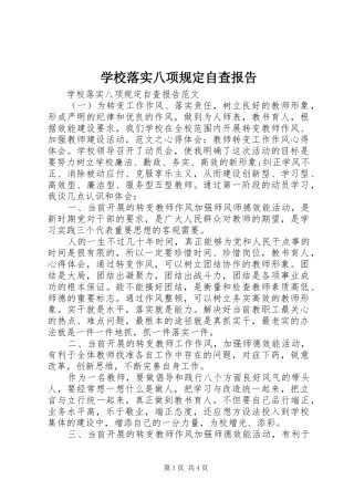 2024年学校落实八项规定自查报告