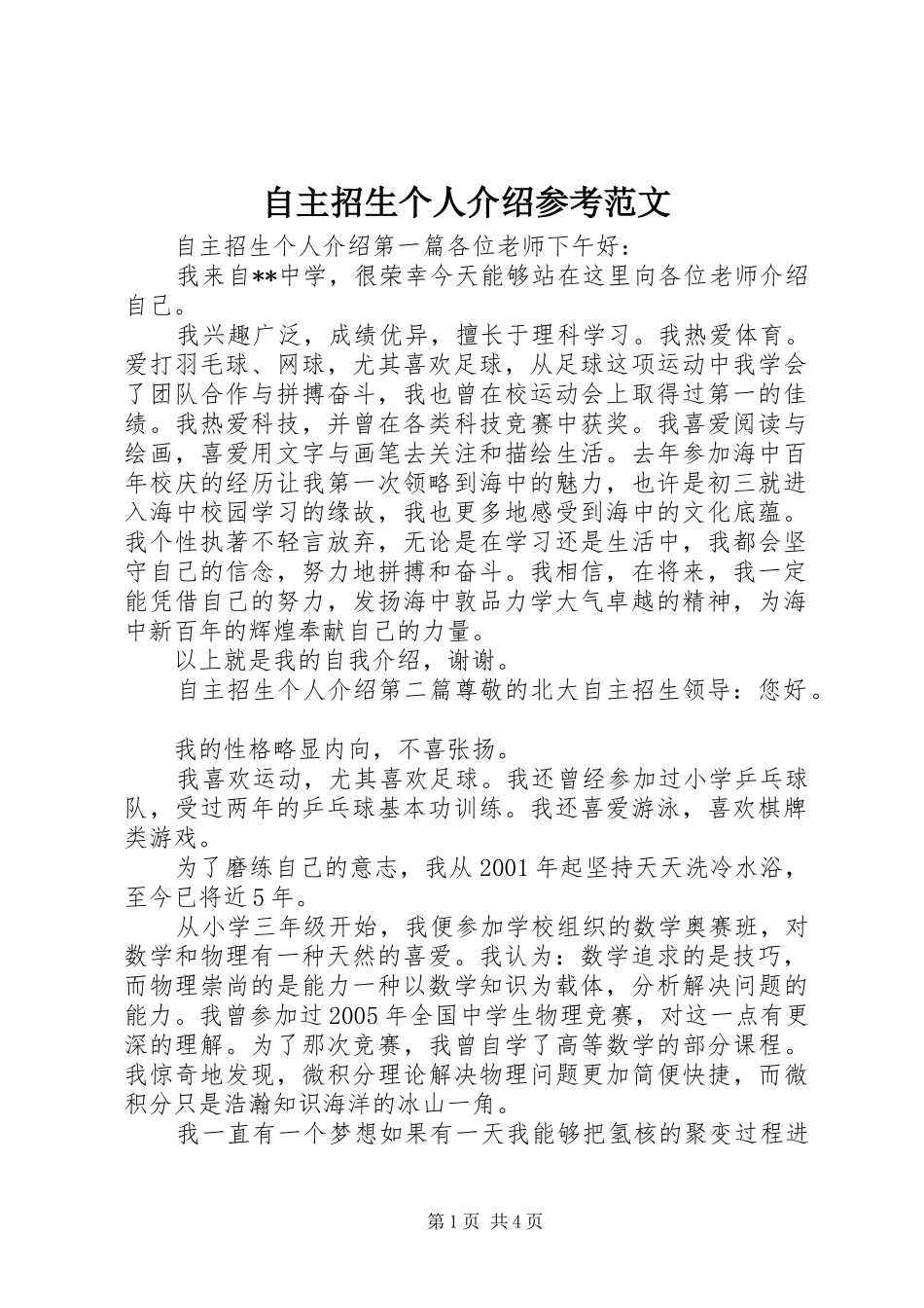 2024年自主招生个人介绍参考范文_第1页