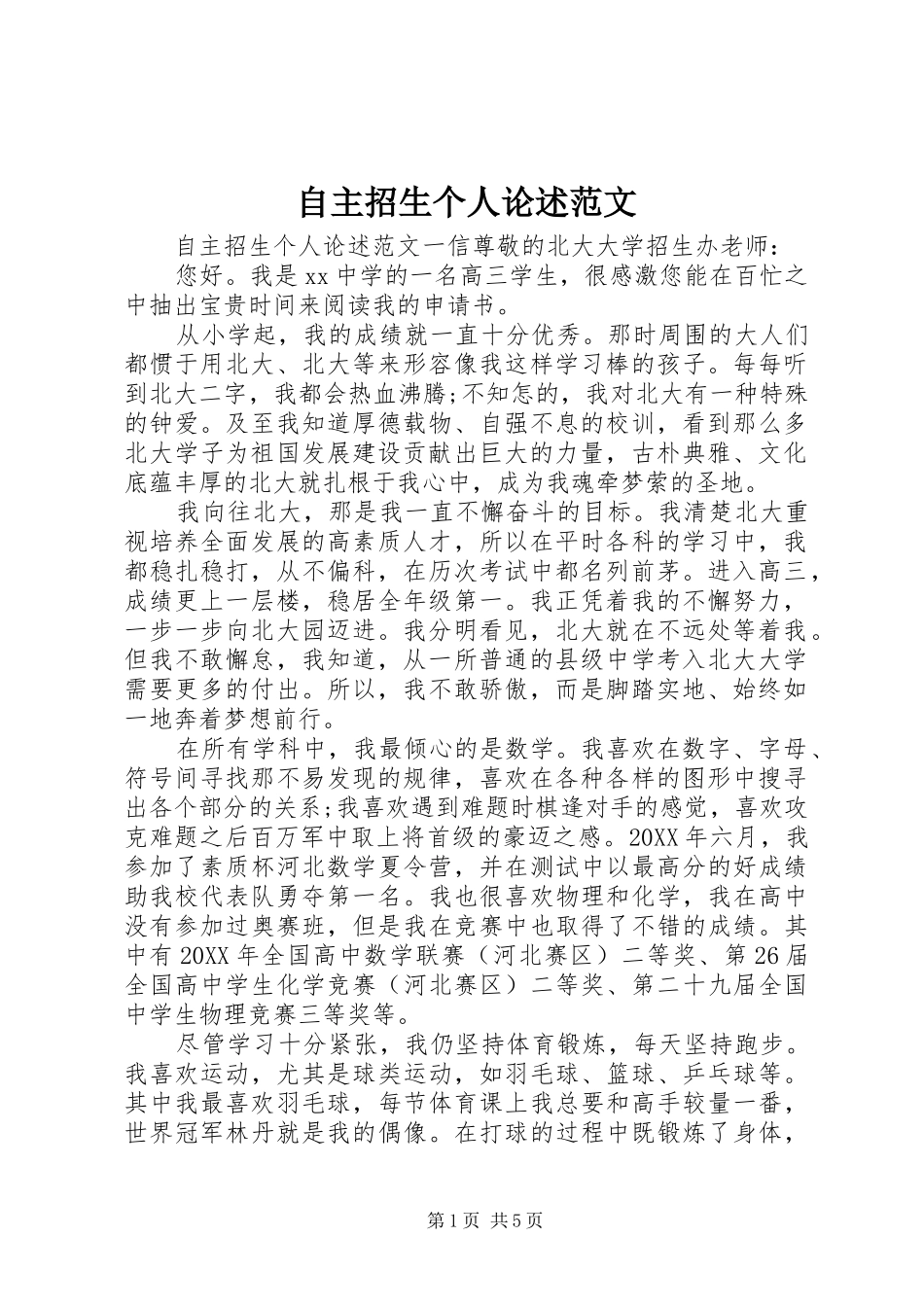 2024年自主招生个人论述范文_第1页