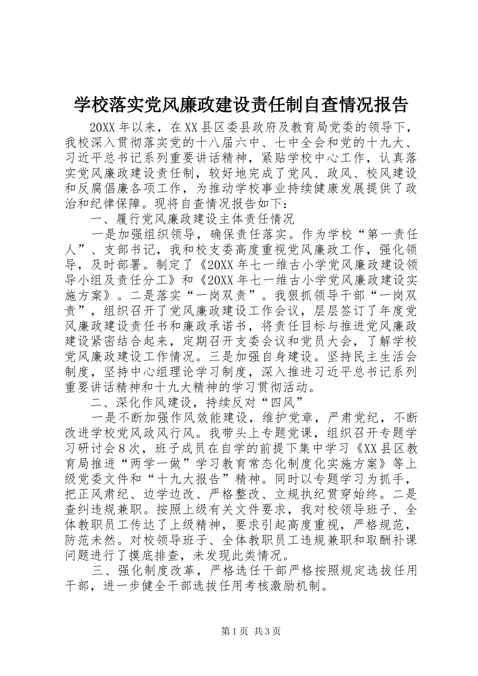 2024年学校落实党风廉政建设责任制自查情况报告_第1页