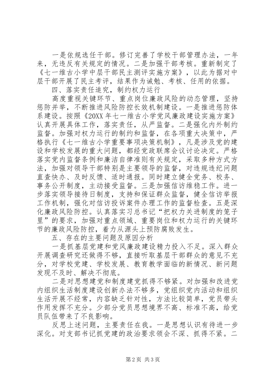 2024年学校落实党风廉政建设责任制自查情况报告_第2页
