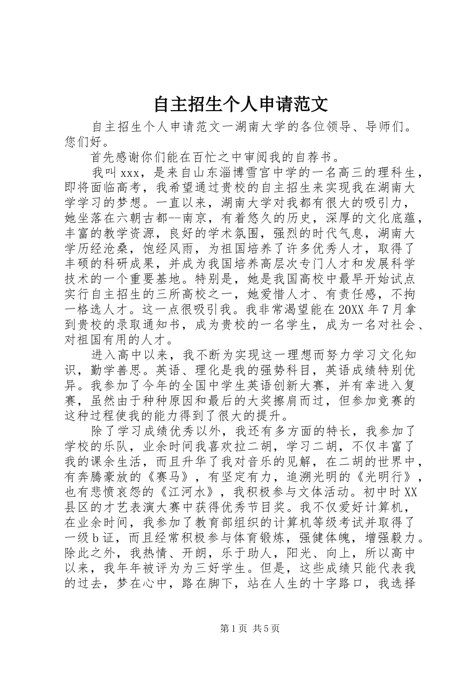 2024年自主招生个人申请范文_第1页