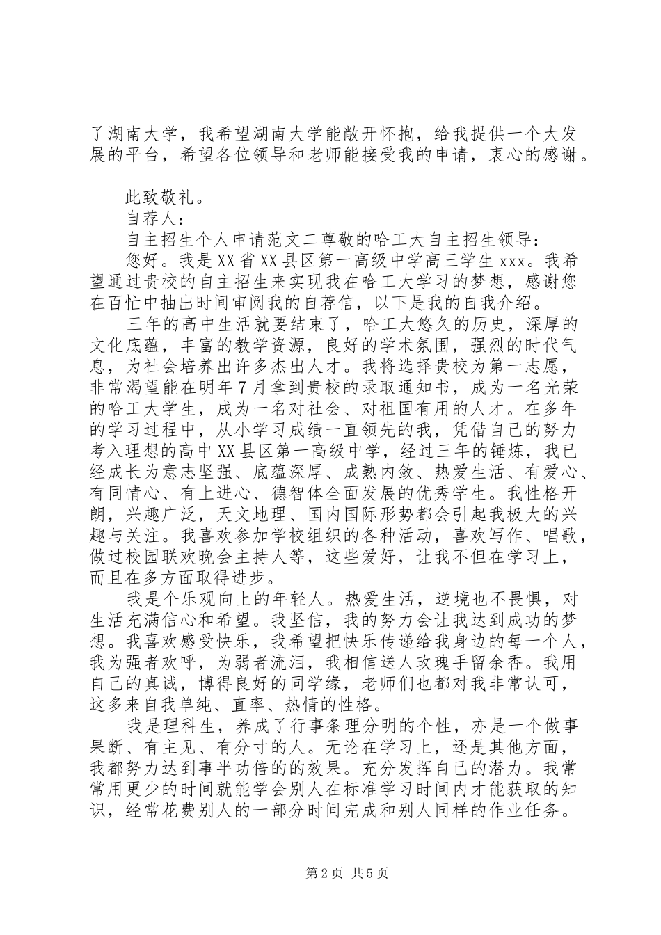2024年自主招生个人申请范文_第2页