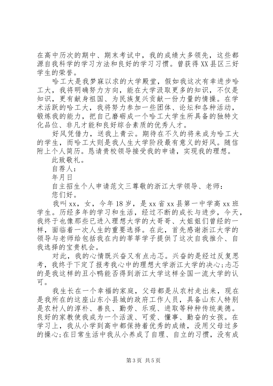 2024年自主招生个人申请范文_第3页