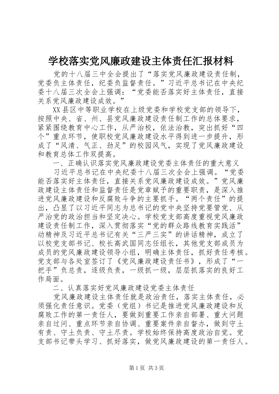 2024年学校落实党风廉政建设主体责任汇报材料_第1页