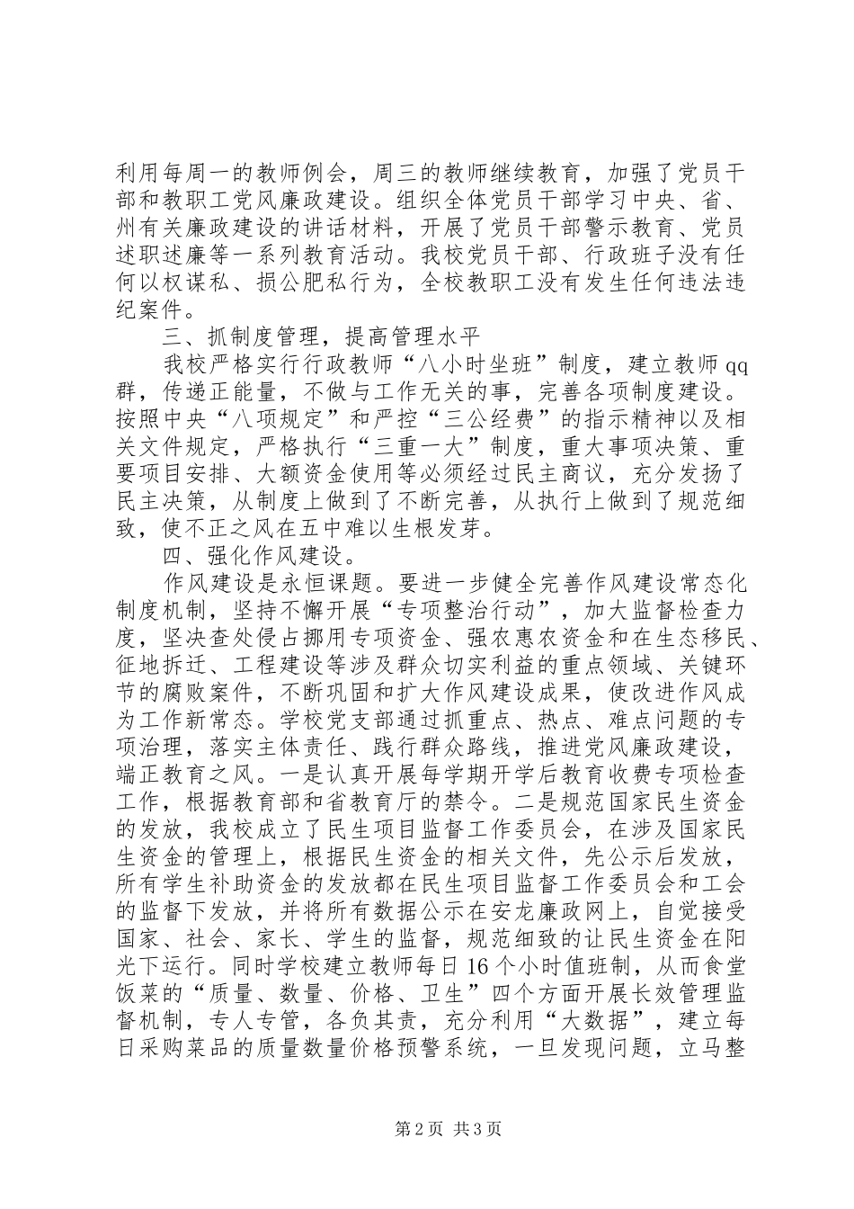 2024年学校落实党风廉政建设主体责任汇报材料_第2页