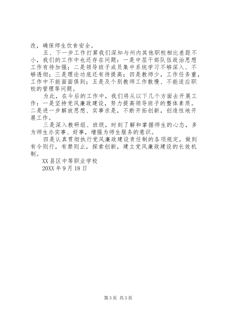 2024年学校落实党风廉政建设主体责任汇报材料_第3页