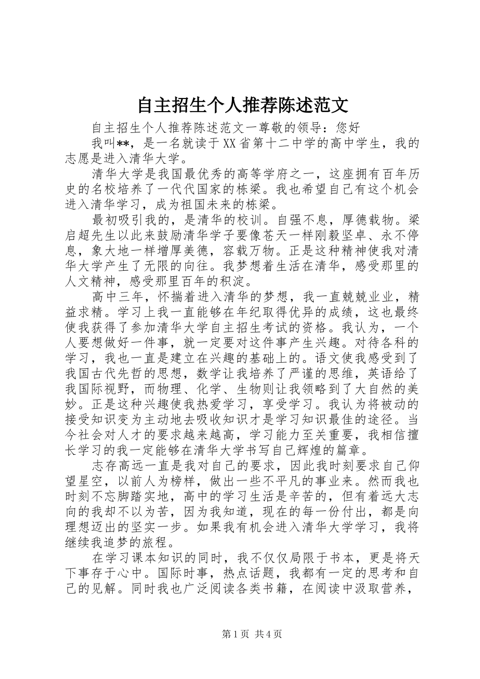 2024年自主招生个人推荐陈述范文_第1页