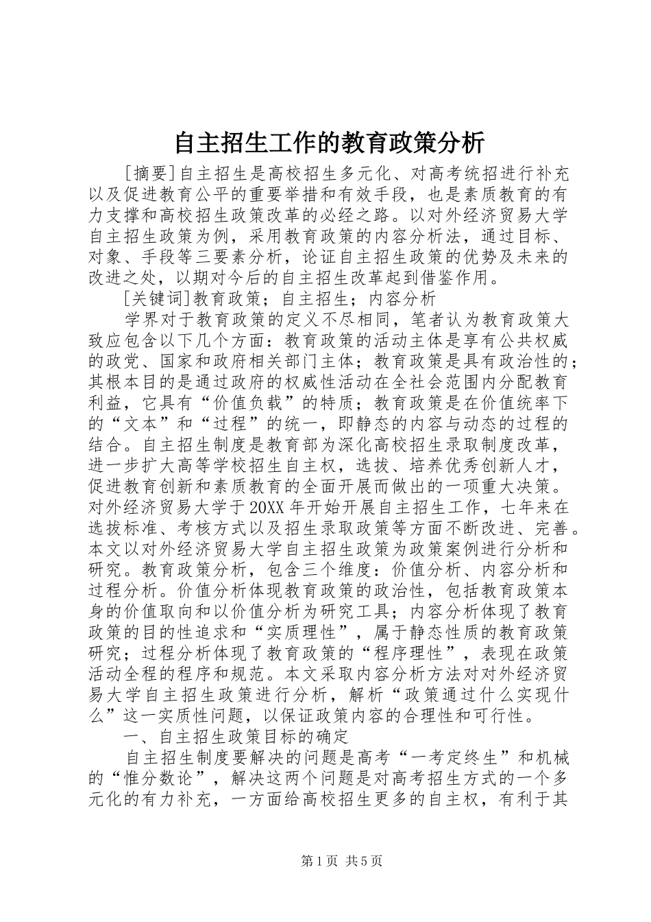 2024年自主招生工作的教育政策分析_第1页