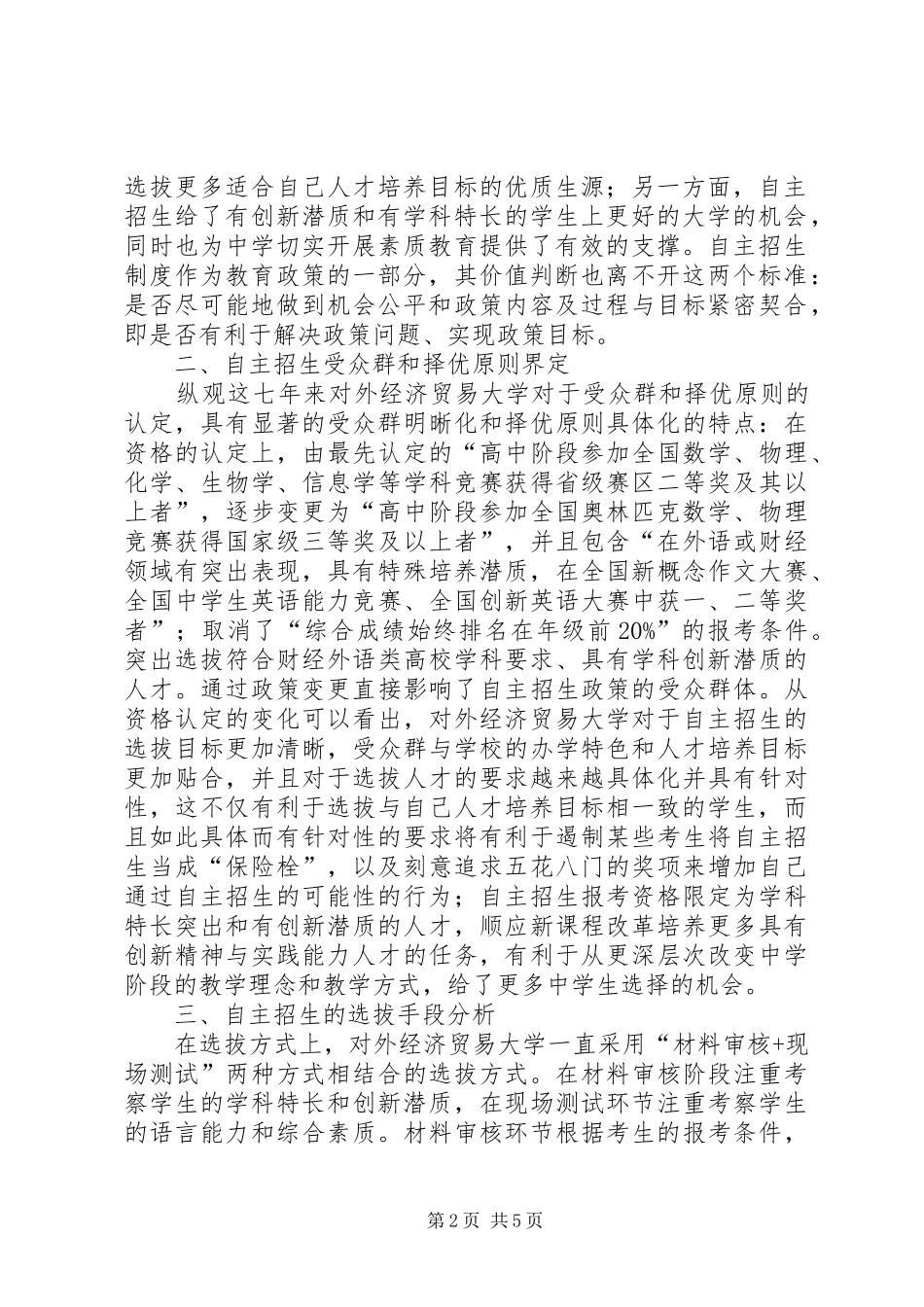 2024年自主招生工作的教育政策分析_第2页