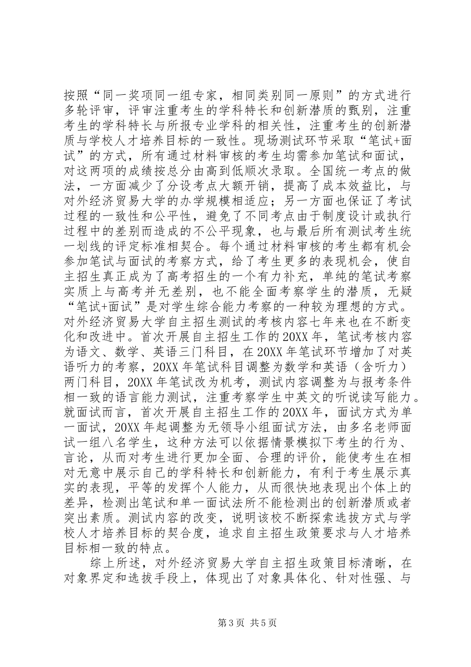 2024年自主招生工作的教育政策分析_第3页