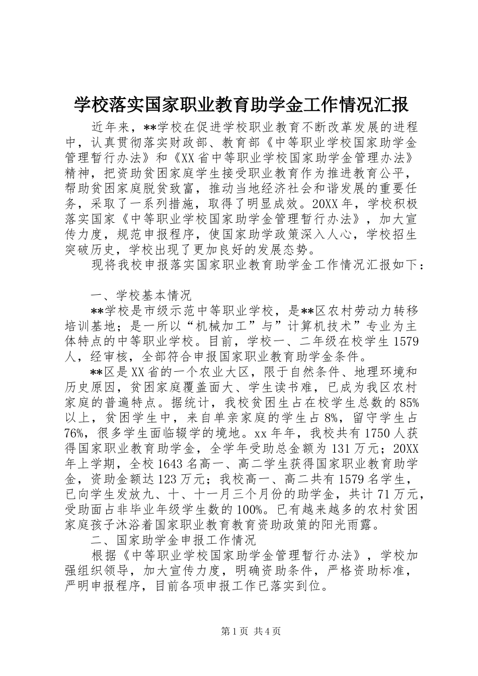 2024年学校落实国家职业教育助学金工作情况汇报_第1页
