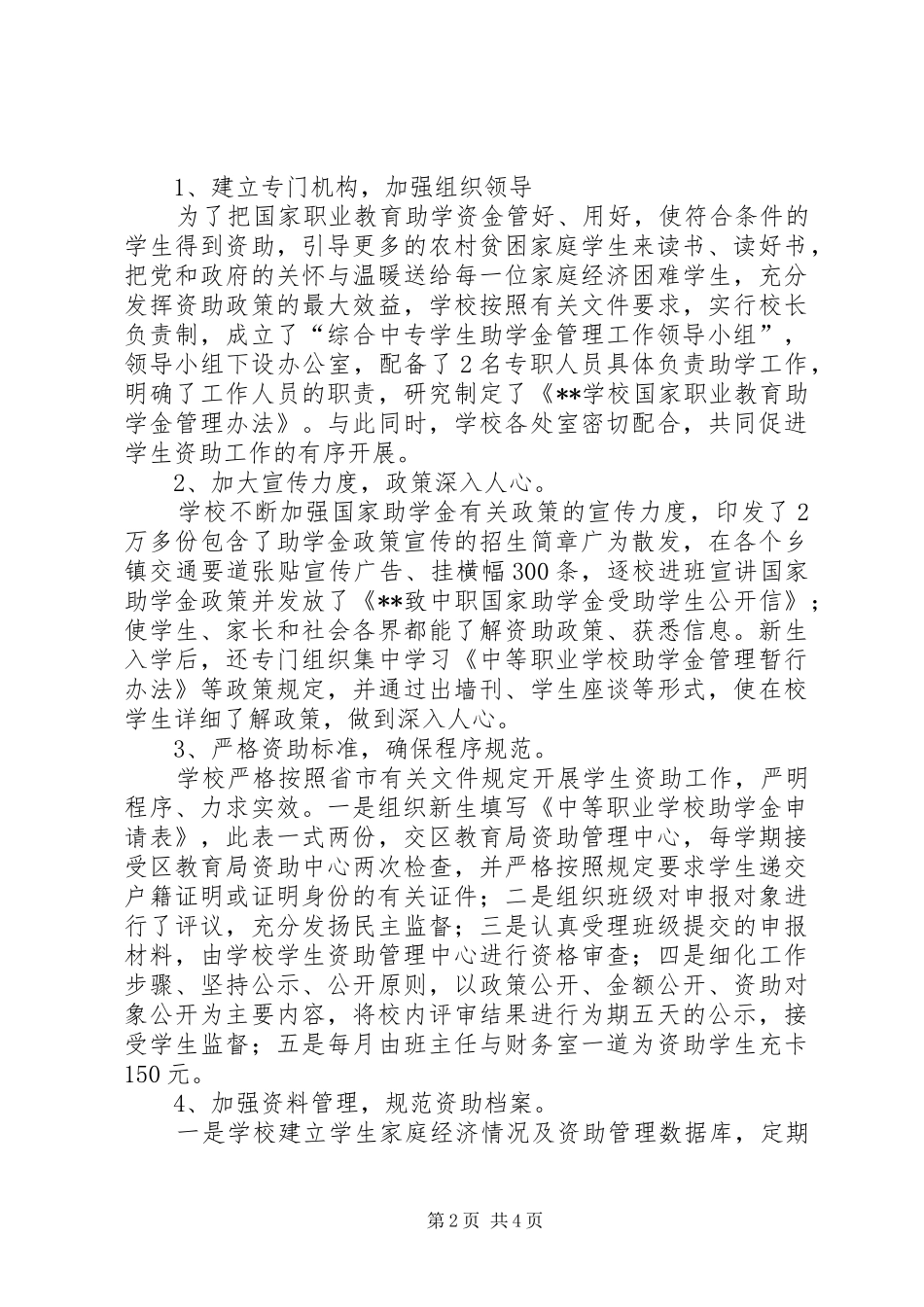 2024年学校落实国家职业教育助学金工作情况汇报_第2页