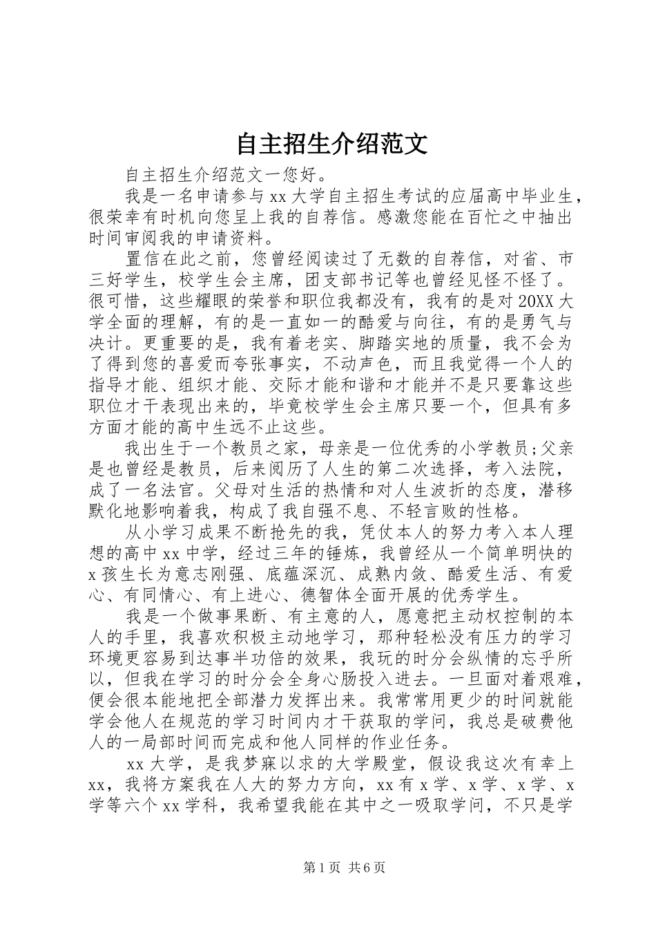 2024年自主招生介绍范文_第1页