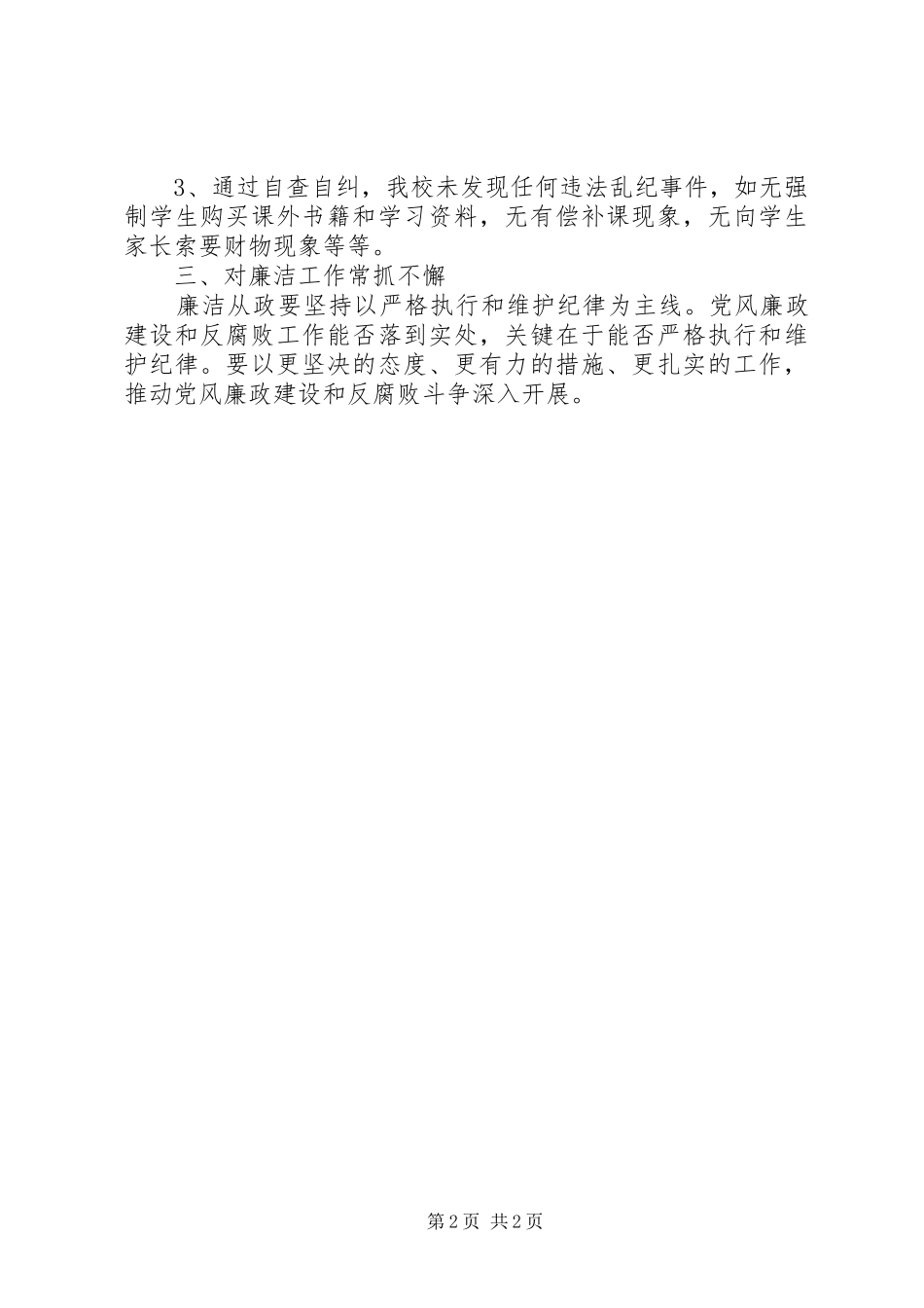 2024年学校落实廉政准则自查汇报_第2页