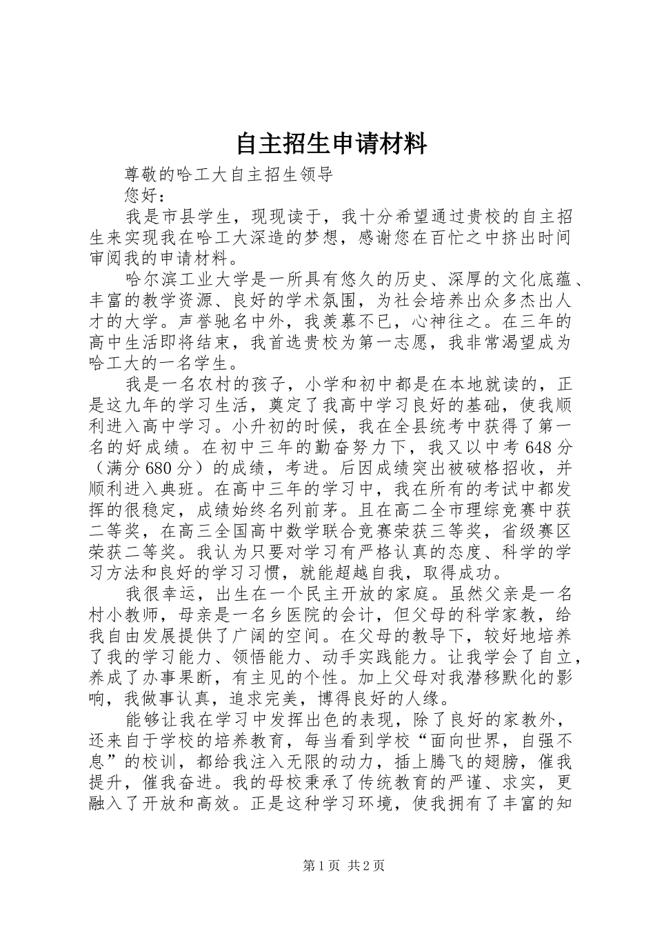 2024年自主招生申请材料_第1页