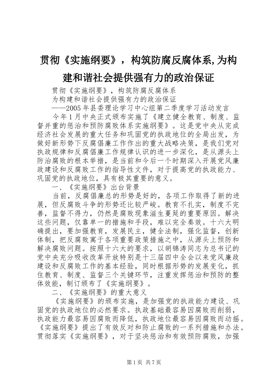 2024年贯彻《实施纲要》，构筑防腐反腐体系,为构建和谐社会提供强有力的政治保证_第1页