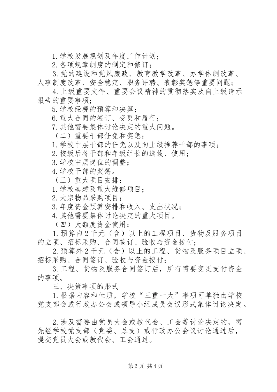 2024年学校落实三重一大决策制度实施细则_第2页