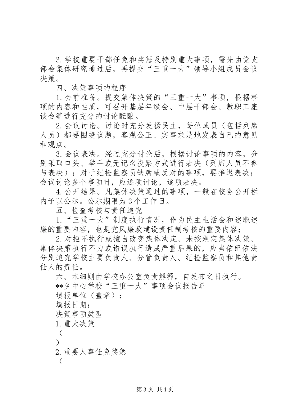2024年学校落实三重一大决策制度实施细则_第3页